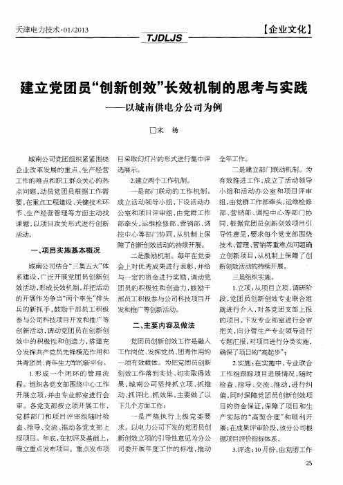 建立党团员“创新创效”长效机制的思考与实践——以城南供电分公司为例