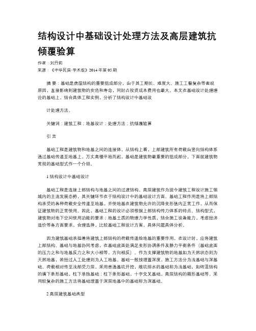 结构设计中基础设计处理方法及高层建筑抗倾覆验算