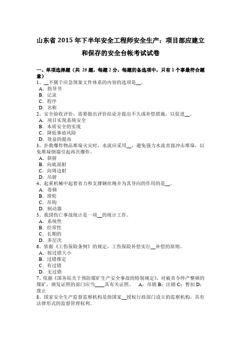 山东省2015年下半年安全工程师安全生产：项目部应建立和保存的安全台帐考试试卷