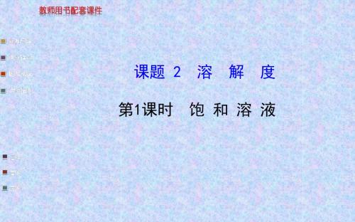 2014版初中化学金榜学案配套课件：第九单元  课题2  第1课时饱和溶液(人教版九下)