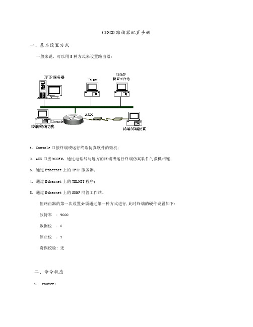 CISCO 路由器配置手册 一、基本设置方式