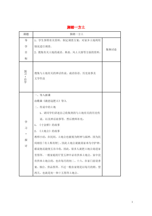 【推荐重点】2019届九年级语文下册 第一单元 脚踏一方土学案(无答案)(新版)新人教版