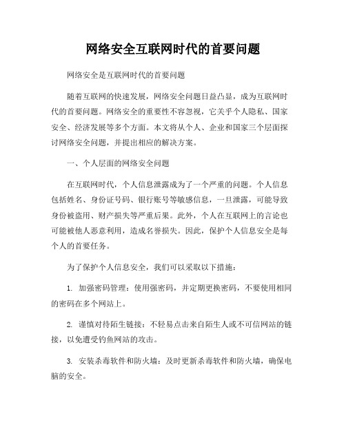 网络安全互联网时代的首要问题