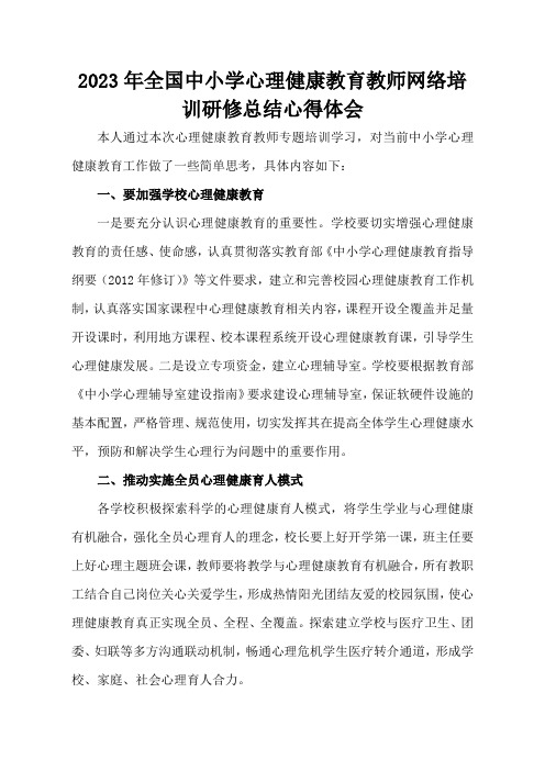 心理健康教育教师网络培训研修总结心得体会1