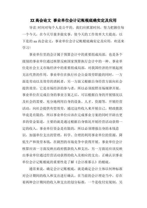 XX高会论文 事业单位会计记帐基础的确定及应用.doc