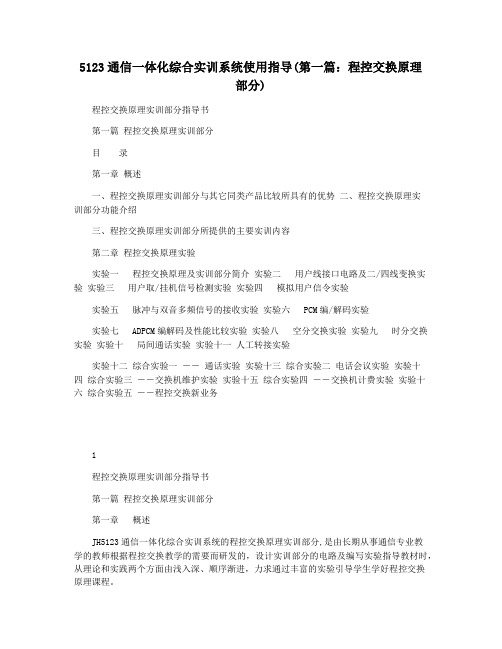 5123通信一体化综合实训系统使用指导(第一篇：程控交换原理部分)