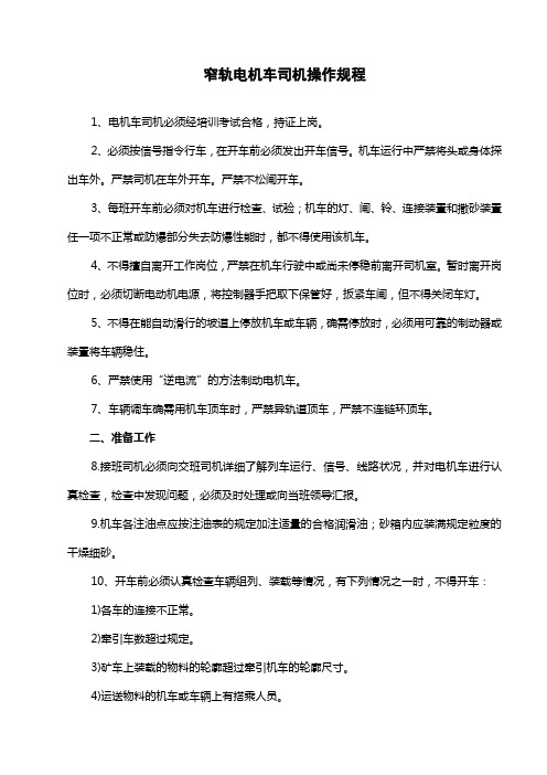 矿业管理-窄轨电机车司机操作规程(模板)