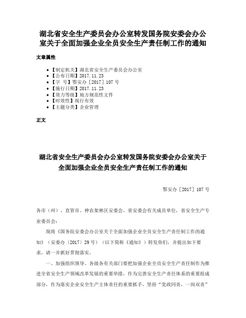 湖北省安全生产委员会办公室转发国务院安委会办公室关于全面加强企业全员安全生产责任制工作的通知