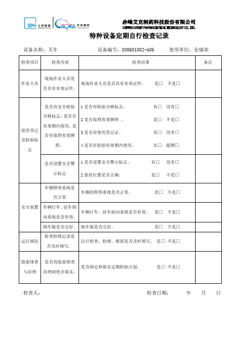 叉车自检记录