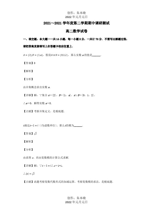 高二数学下学期期中调研测试试题含解析 试题