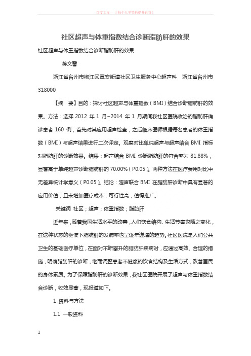 社区超声与体重指数结合诊断脂肪肝的效果 (1)