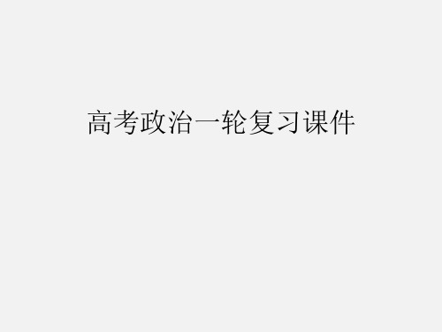 高考政治 一轮复习 8.1 国际社会的主要成员 主权国家和国际组织