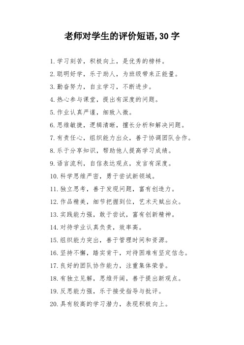 老师对学生的评价短语,30字