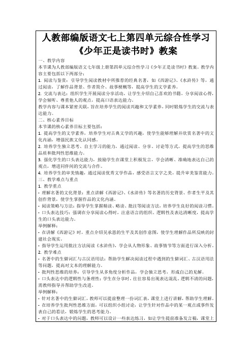 人教部编版语文七上第四单元综合性学习《少年正是读书时》教案