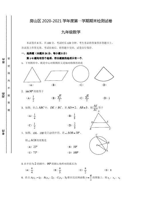 2020-2021学年度北京市房山区初三上学期数学期末试卷及参考答案