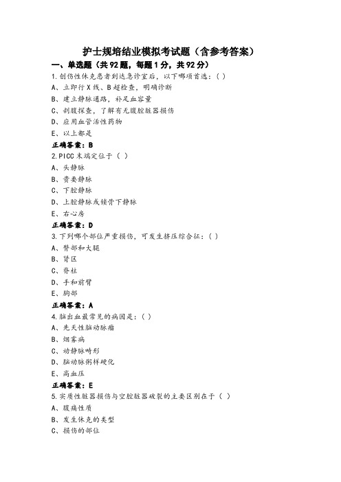 护士规培结业模拟考试题(含参考答案)