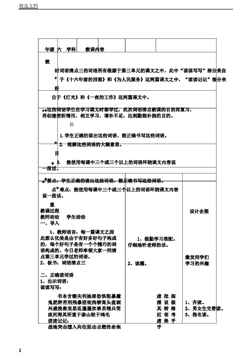 人教课标版六年级语文下册《词语盘点》课教案3