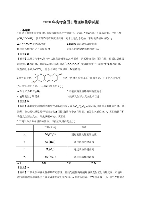 2020年高考全国Ⅰ卷理综化学试题解析