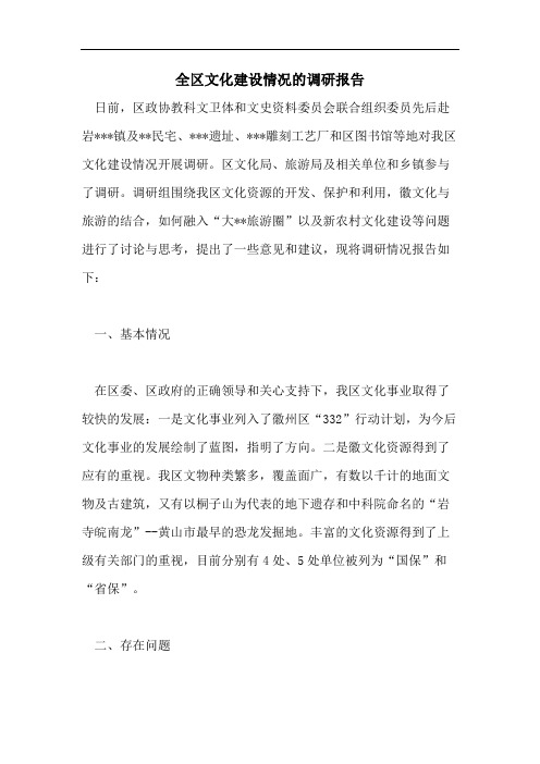 全区文化建设情况的调研报告