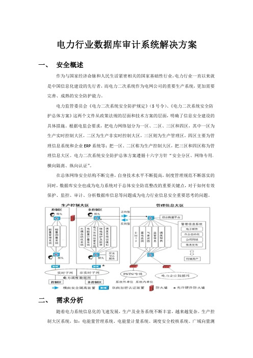 电力行业数据库审计系统解决方案