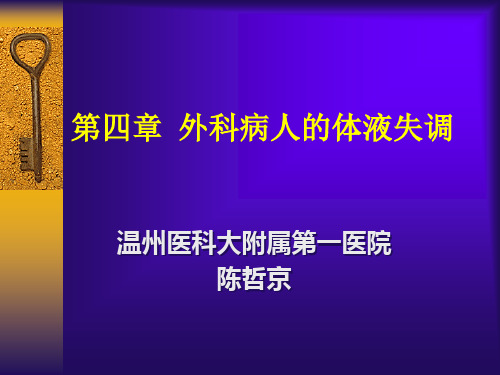 外科学课件：外科病人的体液代谢