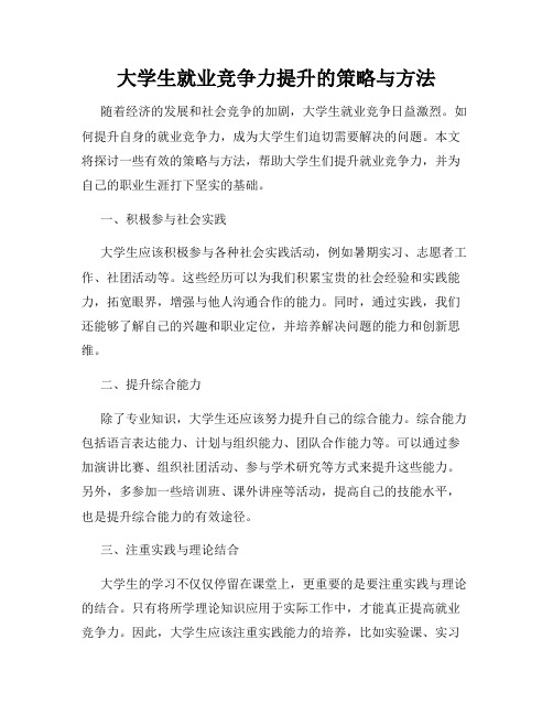 大学生就业竞争力提升的策略与方法