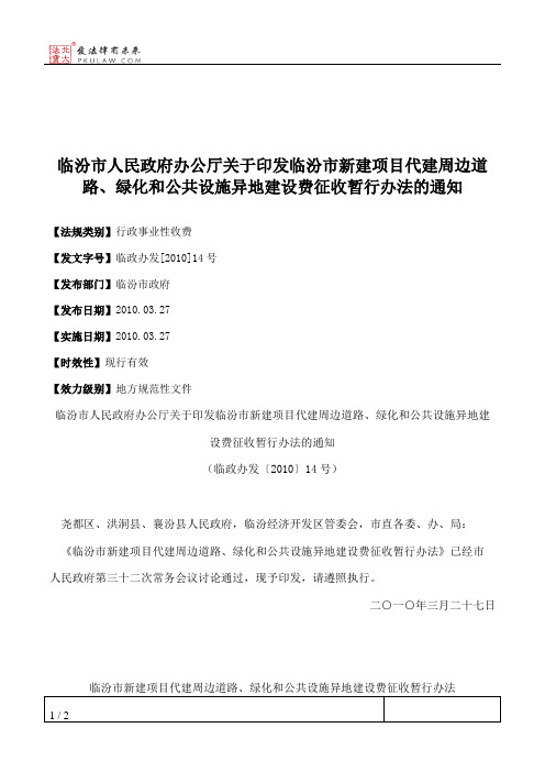 临汾市人民政府办公厅关于印发临汾市新建项目代建周边道路、绿化