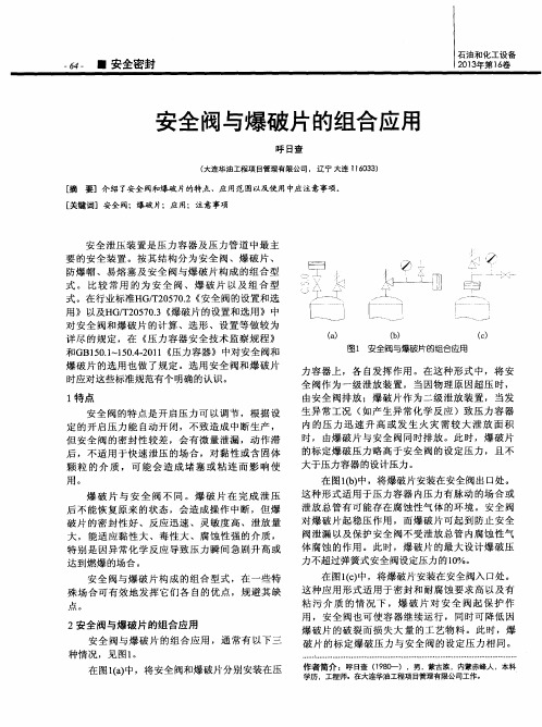 安全阀与爆破片的组合应用