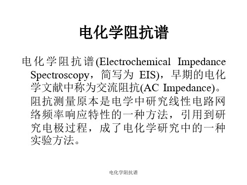 电化学阻抗谱课件