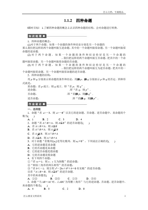 人教a版数学【选修1-1】作业：1.1.2四种命题(含答案)