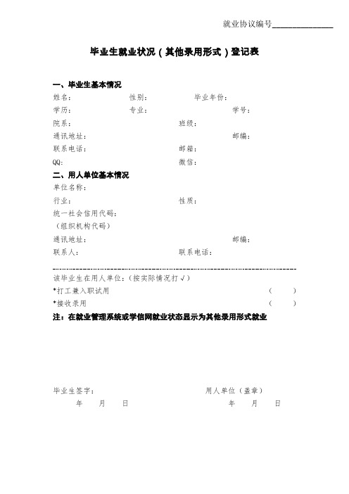 毕业生就业状况其他录用形式登记表