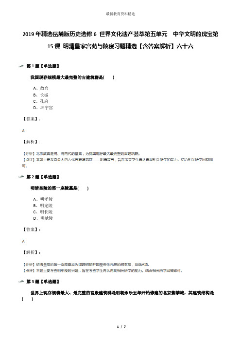 2019年精选岳麓版历史选修6 世界文化遗产荟萃第五单元  中华文明的瑰宝第15课 明清皇家宫苑与陵寝习题精选