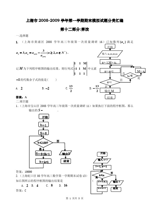 上海市2008-2009学年第一学期期末模拟试题分类汇编——12算法