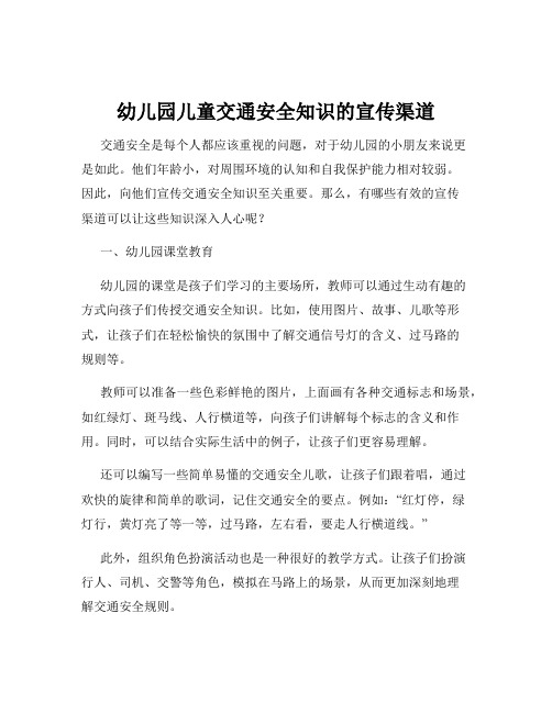 幼儿园儿童交通安全知识的宣传渠道