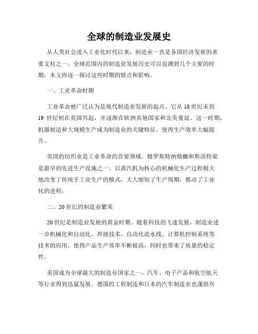 全球的制造业发展史