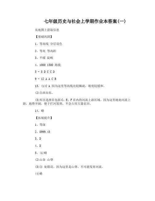 七年级历史与社会上学期作业本答案