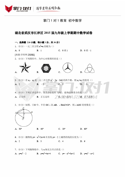 湖北省武汉市江岸区2014-2015学年九年级上学期期中数学试卷【解析版】