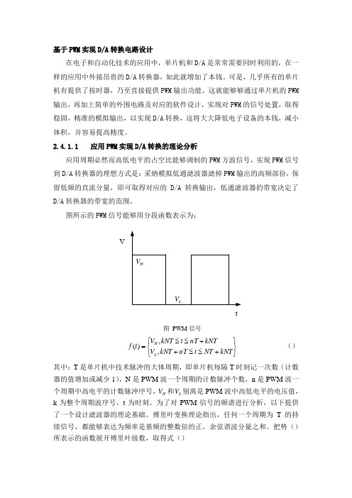 基于PWM实现DA转换电路设计