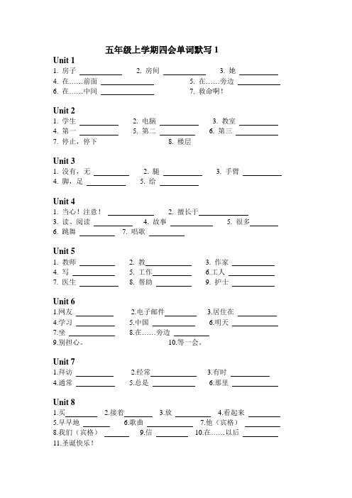 五上Unit1-8 四会单词句型默写纸