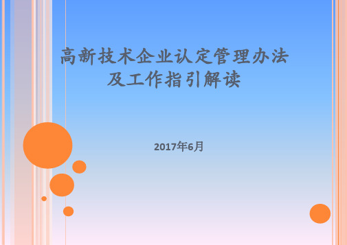 高新技术企业认定管理办法及工作指引解读(PPT-62页)