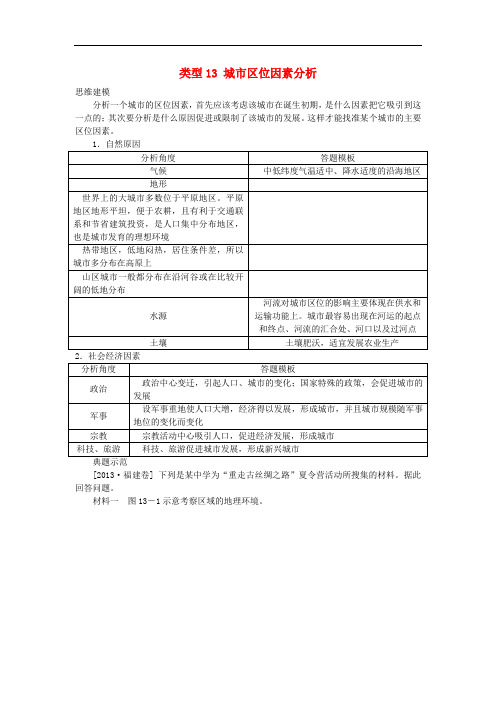 高考地理特色讲练 类型13 城市区位因素分析