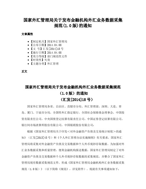 国家外汇管理局关于发布金融机构外汇业务数据采集规范(1.0版)的通知