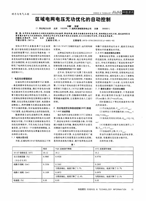 区域电网电压无功优化的自动控制