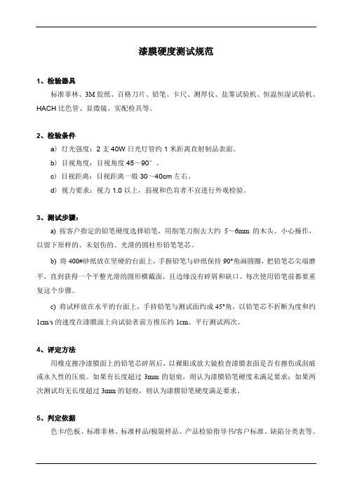 漆膜硬度测试规范