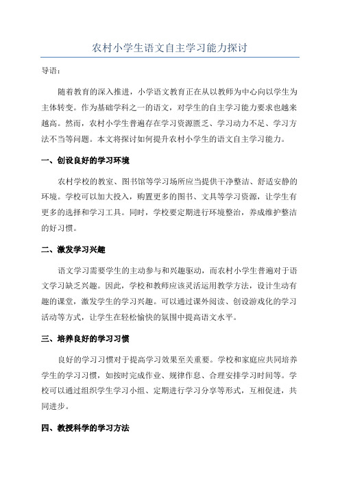 农村小学生语文自主学习能力探讨