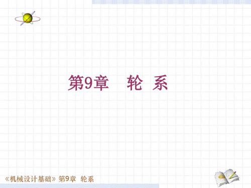 机械设计基础 第2版 教学课件 ppt 作者 孙敬华 主编 第9章 轮系