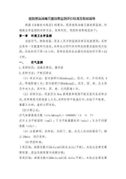 医院感染消毒灭菌效果监测评价标准及取样指导