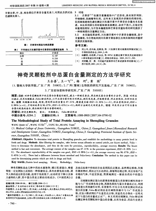 神奇灵颗粒剂中总蛋白含量测定的方法学研究
