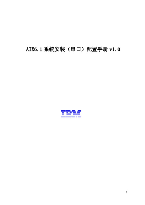 AIX6.1系统安装(串口)配置手册v1.0