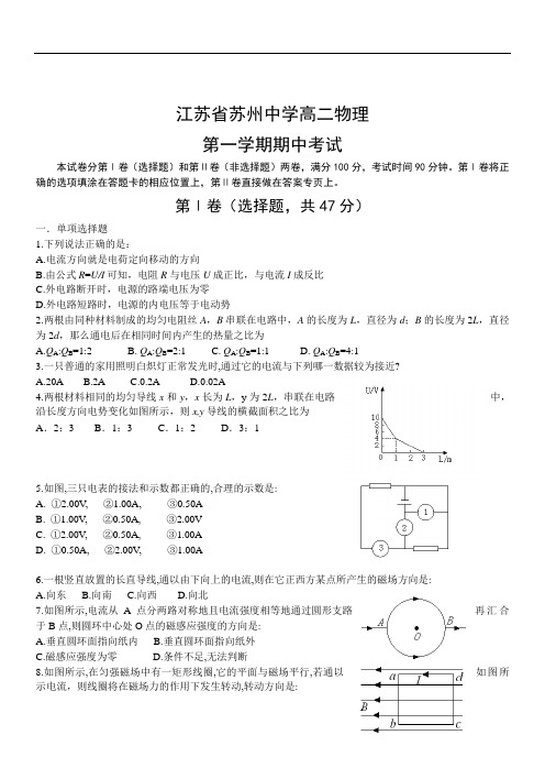 2019年最新学年 江苏省苏州中学高二物理第一学期期中考试